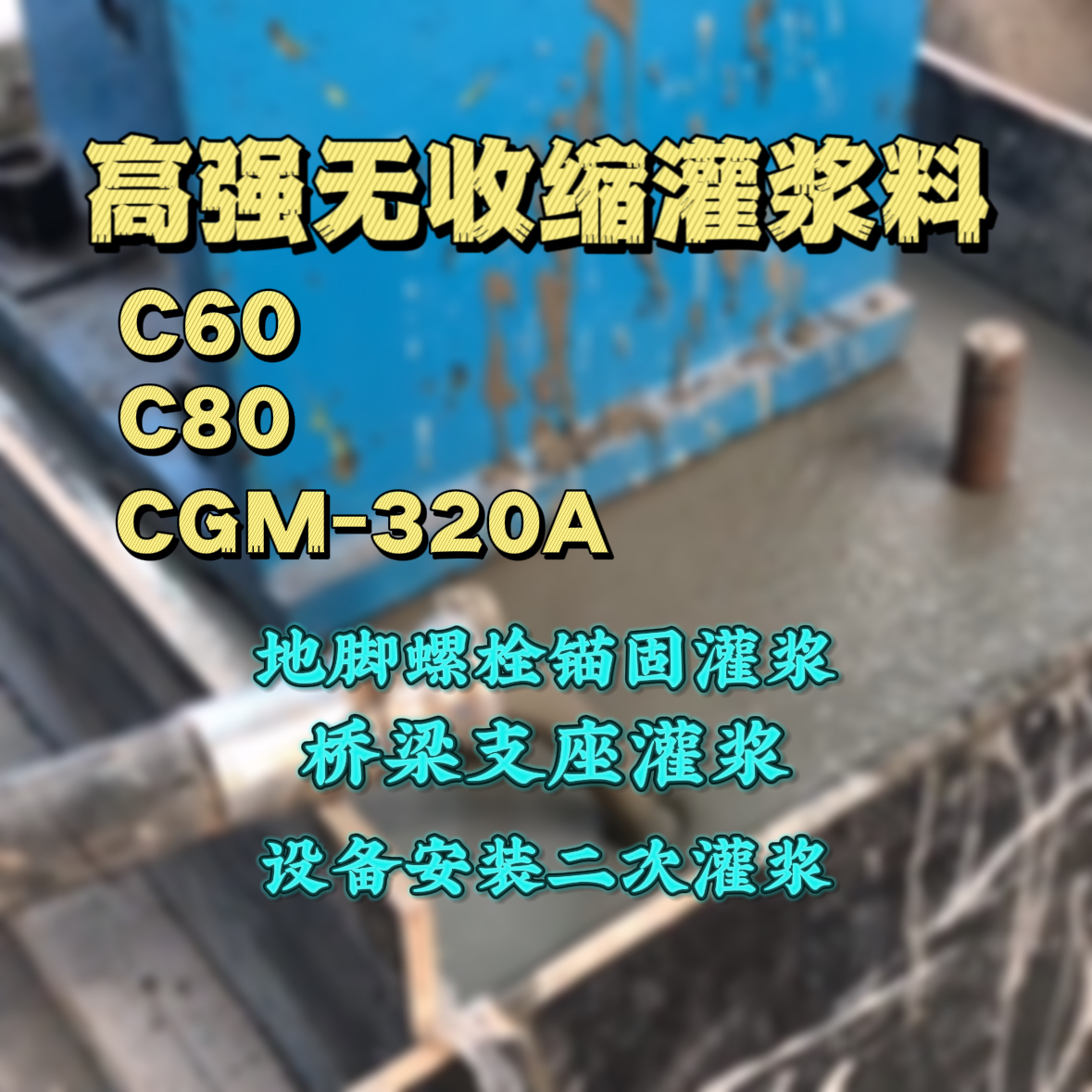 夏邑灌浆料加水多了、稀了会有什么影响？